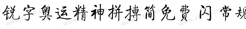 锐字奥运精神拼搏简免费 闪 常规字体转换